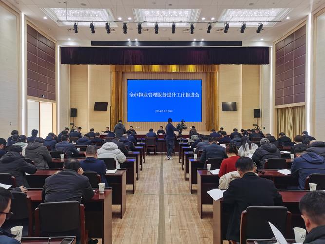 全市物业管理服务提升工作推进会议召开 全面部署物业管理提质增效各项工作
