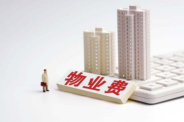物业管理企业可以随意提高物业管理费吗？
