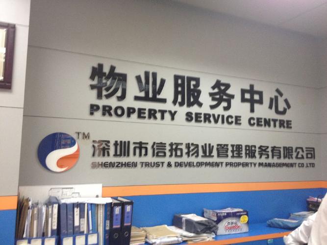 深圳市信拓物业管理服务水榭花都管理处 专业服务，构筑美好家园